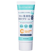プロ・業務用 UVクリーム氷冷