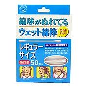 綿球がぬれてるウェット綿棒