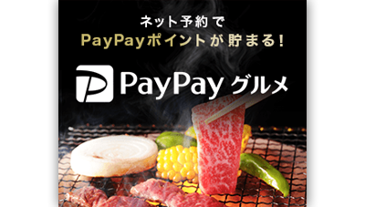飲食店のご予約なら、PayPayグルメがお得！