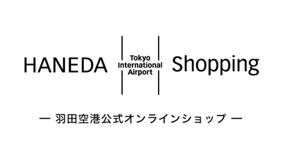 羽田空港限定商品を扱っているのはこのサイトだけ！