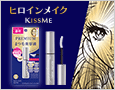 ヒロインメイク