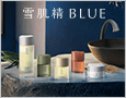 雪肌精 ＢＬＵＥ