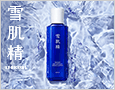 雪肌精