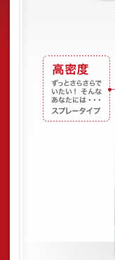 高密度 ずっとさらさらでいたい！ そんなあなたには・・・ スプレータイプ