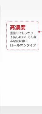 高濃度 直塗りでしっかり予防したい！ そんなあなたには・・・ ロールオンタイプ