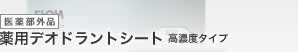 医薬部外品 薬用デオドラントシート 高濃度タイプ