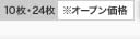 10枚・24枚 ※オープン価格