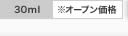 30ml ※オープン価格