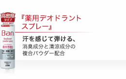 『薬用デオドラントスプレー』 汗を感じて弾ける、消臭成分と清涼成分の複合パウダー配合