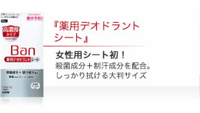 『薬用デオドラントシート』 女性用シート初！ 殺菌成分＋制汗成分を配合。しっかり拭ける大判サイズ