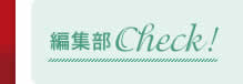 編集部Check!