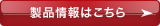 製品情報はこちら