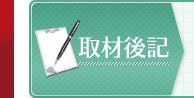 取材後記