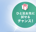 ひと足お先に試せるチャンス！