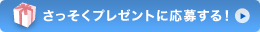 さっそくプレゼントに応募する！