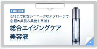 File 001　これまでにないユニークなアプローチで念願の美肌＆美貌を目指す 総合エイジングケア美容液　File 001　これまでのスキンケアが肌にとって悪影響となる原因やそのダメージを"取り除く"ことに目が向けられてきた中、「ジバンシイ」は肌に継続的に与えられる微量の刺激が肌を美しくする可能性に着目。複数の肌トラブルを包括的にケアする美容成分「VAX コンプレックス」（保湿成分）を贅沢に配合し、なめらかでハリのある明るい肌へと導きます。