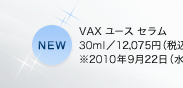 NEW　VAX ユース セラム　30ml／12,075円（税込）　※2010年9月22日（水）新発売