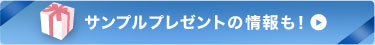 サンプルプレゼントの情報も！ 