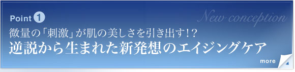 Point1　微量の「刺激」が肌の美しさを引き出す！ ？ 逆説から生まれた新発想のエイジングケア　これまで、肌にダメージを与える外的要因や環境ストレスから肌を守り、それを取り除くスキンケアに研究が向けられてきたのに対し、ジバンシイは、"適度な刺激を与えることで有益な効果をもたらす"という逆説的なアプローチに着目。それにより開発された「VAX コンプレックス」（保湿成分）を贅沢に配合したのが『VAX ユース セラム』です。ちなみに、その"刺激"はミクロのレベルで働くもので、マイルドなもの。また、長期にわたる使用テスト済みです。（※すべての人が刺激を感じないということではありません。）