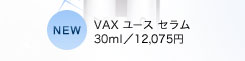 NEW VAX ユース セラム　30ml／12,075円