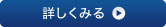 詳しく見る