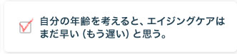 自分の年齢を考えると、エイジングケアはまだ早い（もう遅い）と思う。