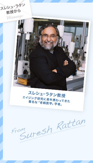スレシュ・ラタン教授から　スレシュ・ラタン教授　エイジング研究に長年携わってきた著名な「老齢医学」学者。