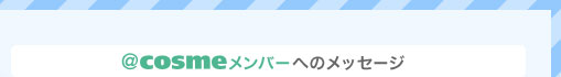 ＠ｃｏｓｍｅメンバーへのメッセージ