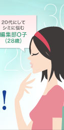 20代にしてシミに悩む　編集部O子（28歳）