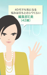 40代でも気になる悩みは目もとのシワくらい　編集部E美（42歳）