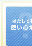 はたしてその使い心地は