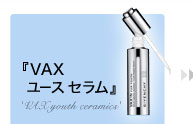 『VAX ユース セラム』