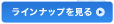 ラインナップを見る