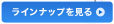 ラインナップを見る