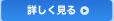 詳しく見る