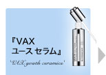 『VAX ユース セラム』