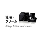 乳液・クリーム