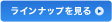 ラインナップを見る