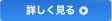 詳しく見る
