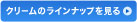 クリームのラインナップを見る