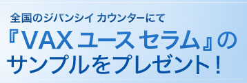 全国のジバンシイ カウンターにて『VAX ユース セラム』のサンプルをプレゼント！ 