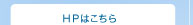 HPはこちら
