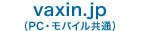 vaxin.jp(PC・モバイル共通) 