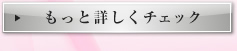 もっと詳しくチェック