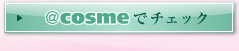 ＠ｃｏｓｍｅでチェック