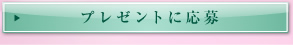 プレゼントに応募