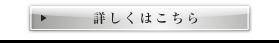 詳しくはこちら