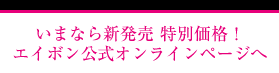 いまなら新発売 特別価格！ エイボン公式オンラインページへ