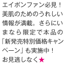 エイボンファン必見！ 美肌のためのうれしい情報が満載。さらにいまなら限定で本品の「新発売特別価格キャンペーン」も実施中！