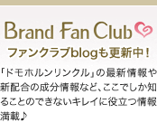 Brand Fan Club♥ファンクラブblogも更新中！ 「ドモホルンリンクル」の最新情報や新配合の成分情報など、ここでしか知ることのできないキレイに役立つ情報満載♪